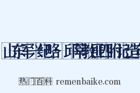 山东军兴纪略·邱莘教匪四附记造句是什么意思的图片